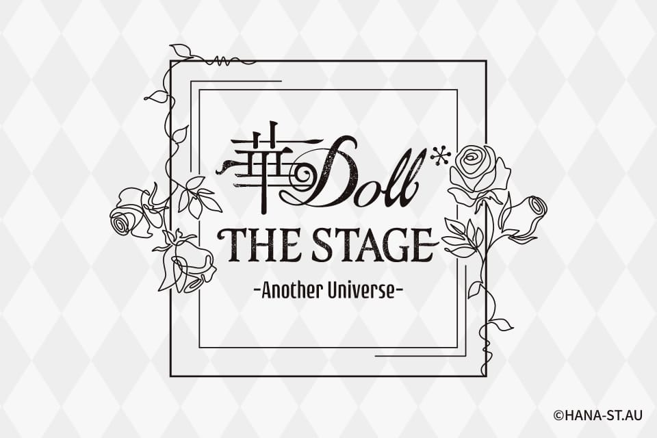 華Doll* THE STAGE -Another Universe-