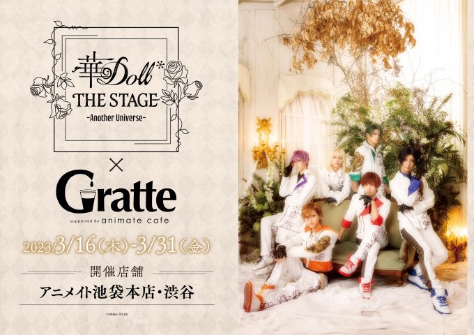 華Doll* THE STAGE -Another Universe-×Gratte　