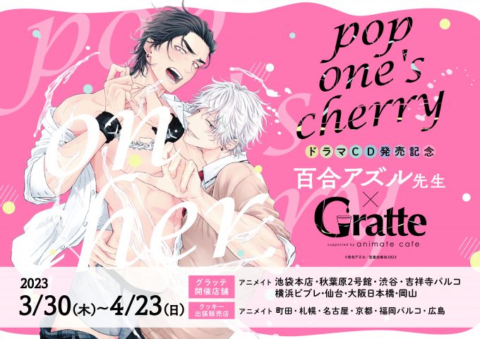 『pop one’s cherry』ドラマCD発売記念/百合アズル先生×Gratte