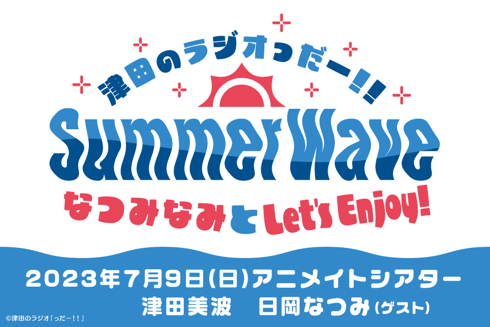 津田のラジオっだー!!SummerWave〜なつみなみとLet’s Enjoy！〜