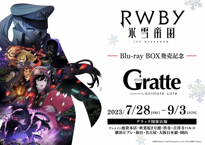 RWBY 氷雪帝国 Blu-ray BOX発売記念Gratte