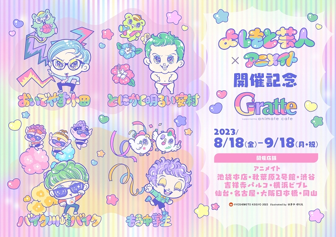 『よしもと芸人×アニメイト』開催記念Gratte