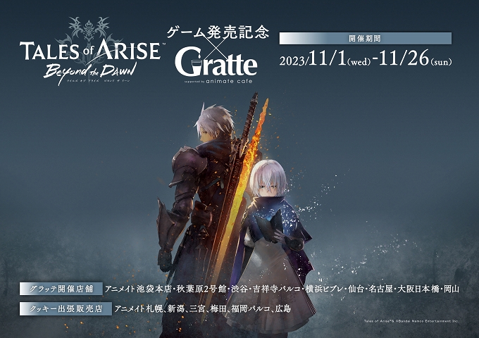 Tales of ARISE – Beyond the Dawn – 発売記念×Gratte
