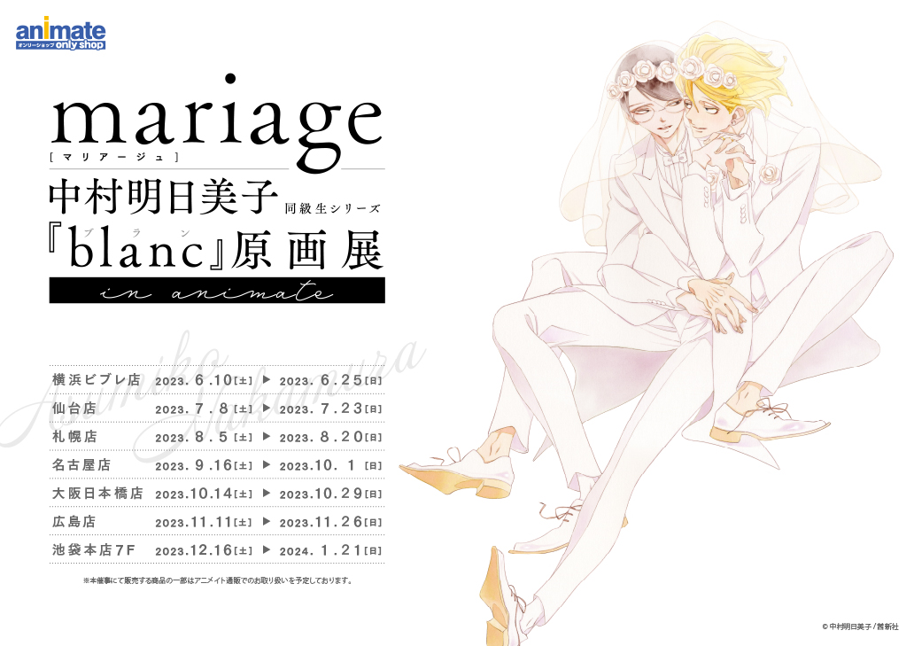 mariage(マリアージュ) 中村明日美子 同級生シリーズ「blanc」原画展 in animate