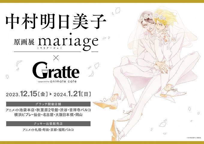 中村明日美子原画展【mariage】× Gratte