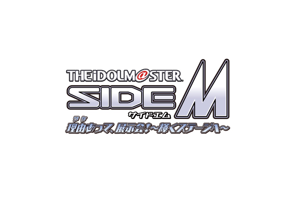 アイドルマスター SideM　理由あって、展示会！～輝くステージへ～