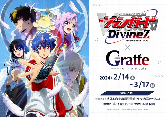 TVアニメ『カードファイト!! ヴァンガード Divinez』×Gratte