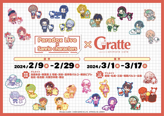 「Paradox Live × Sanrio characters」×Gratte 後半