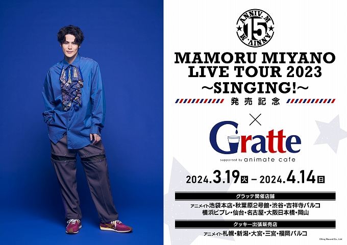 MAMORU MIYANO ARENA LIVE TOUR 2023 ～SINGING!～発売記念×Gratte