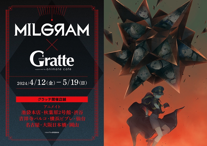 MILGRAM -ミルグラム- ×Gratte