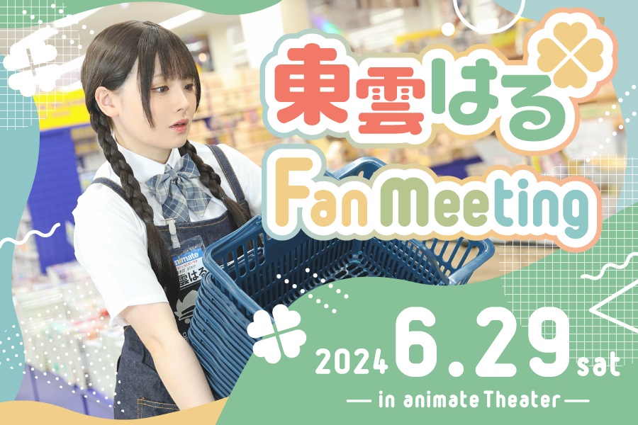 東雲はる Fan meeting