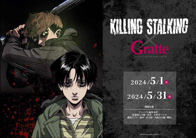 KILLING STALKING×Gratte