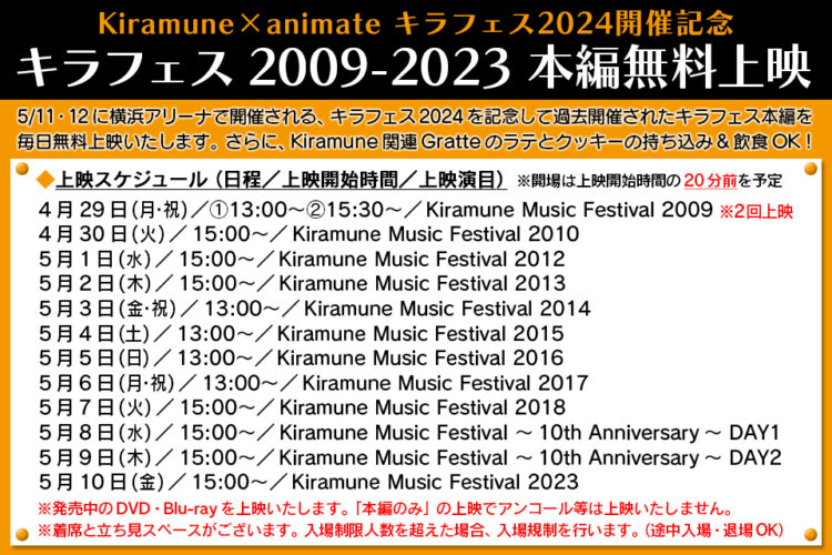 Kiramune×animate キラフェス2024開催記念「キラフェス2009-2023」本編無料上映