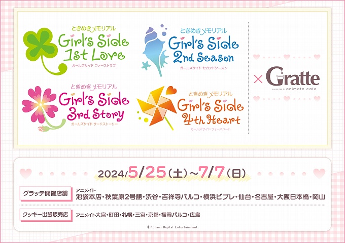 『ときめきメモリアル Girl’s Side』×Gratte