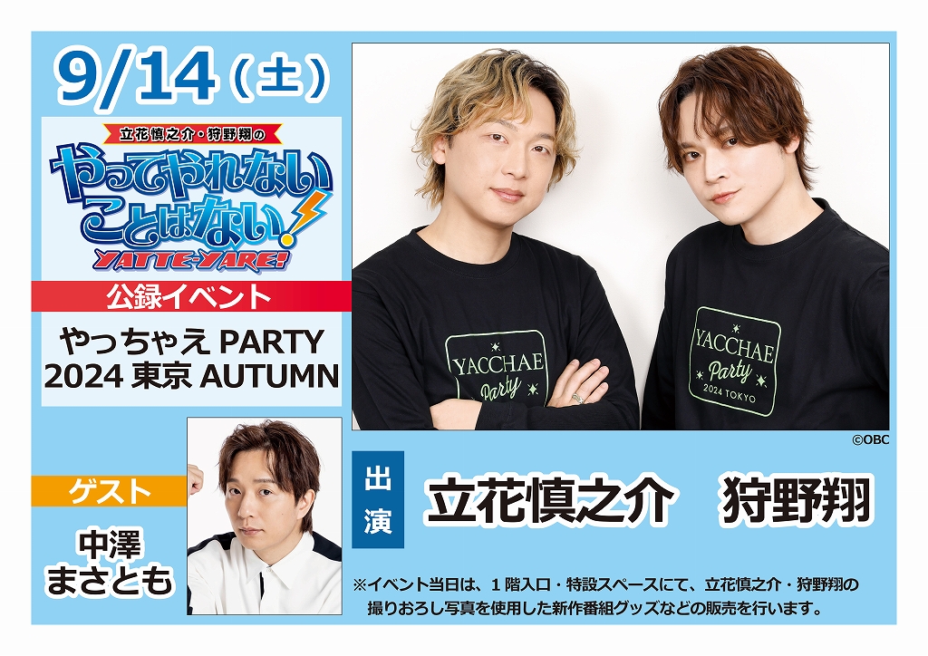 「立花慎之介・狩野翔の やってやれないことはない！」やっちゃえPARTY2024東京AUTUMN