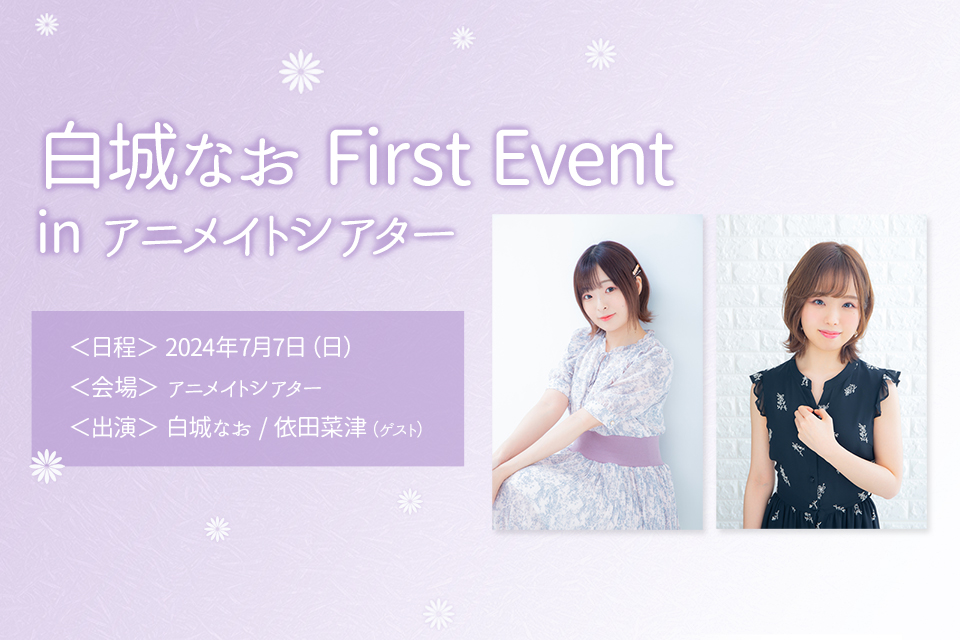 白城なお First Event in アニメイトシアター