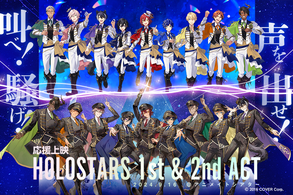 応援上映『HOLOSTARS 1st ＆ 2nd ACT』