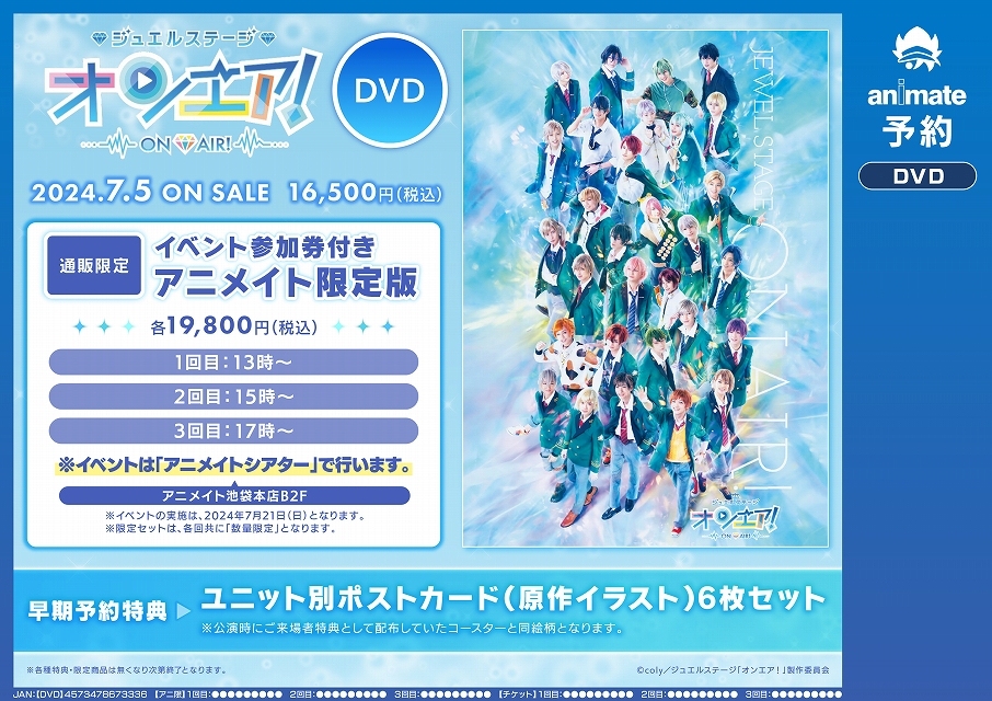 ジュエルステージ「オンエア！」DVD 発売記念イベント