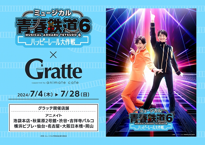 ミュージカル『青春-AOHARU-鉄道』6～ハッピーレール大作戦～×Gratte