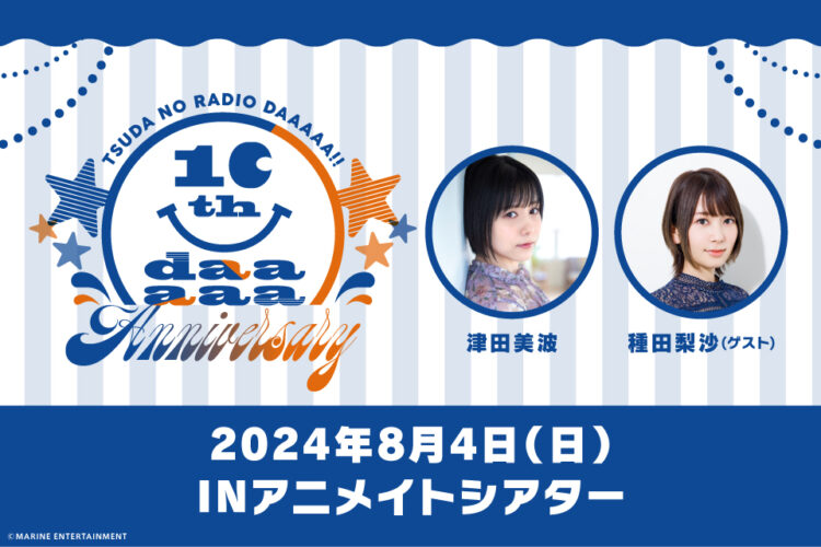 津田のラジオっだー!!10th daaaaa Anniversary