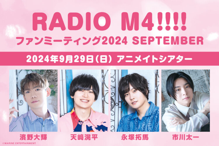 RADIO M4‼‼ ファンミ―ティング2024 SEPTEMBER