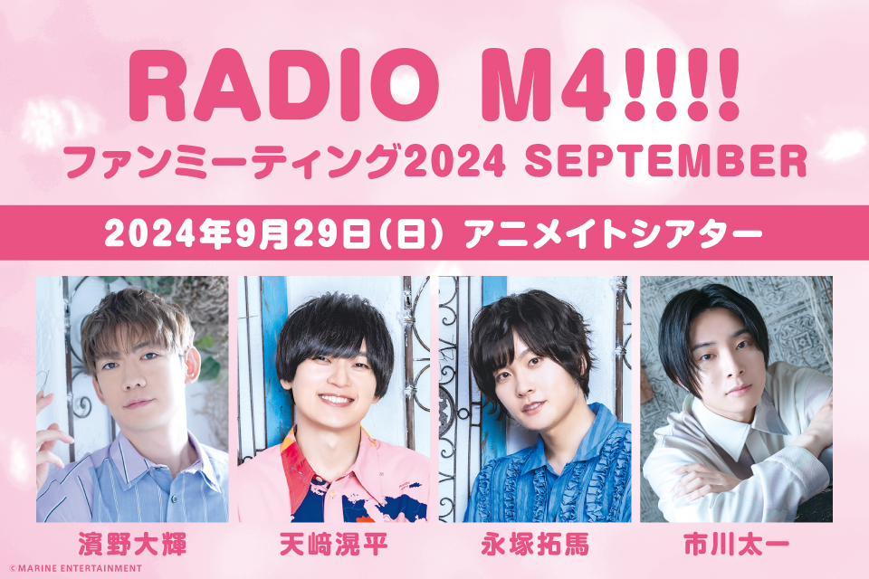 RADIO M4‼‼ ファンミ―ティング2024 SEPTEMBER