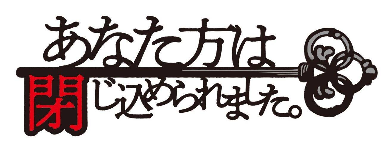 あなた方は閉じ込められました。