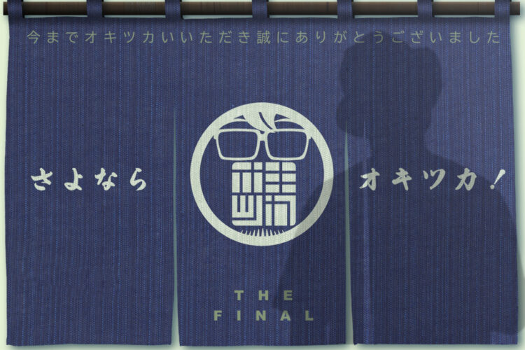 オキツカ　THE FINAL 今までオキツカいいただき誠に有難うございました！！