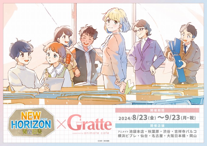 NEW HORIZON青春白書×Gratte