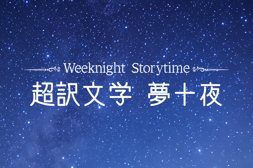 朗読劇「Weeknight Storytime -超訳文学 夢十夜-」