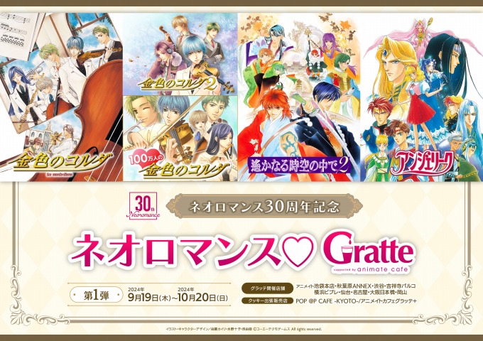 ネオロマンス30周年記念　ネオロマンス♡グラッテ 第1弾 遙かなる時空の中で２
