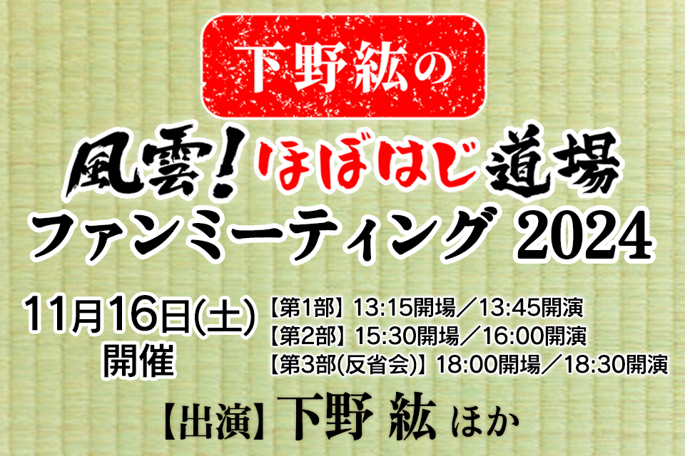 下野紘の「風雲!ほぼはじ道場」ファンミーティング 2024