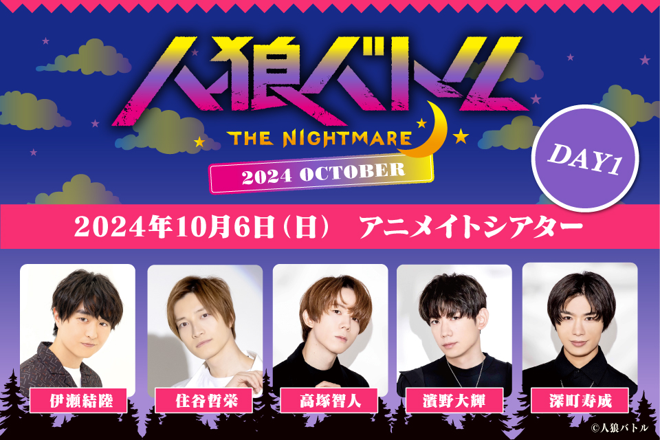 人狼バトル THE NIGHTMARE 2024 OCTOBER DAY1