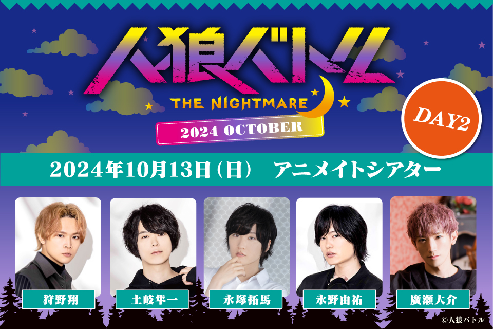 人狼バトル THE NIGHTMARE 2024 OCTOBER DAY2