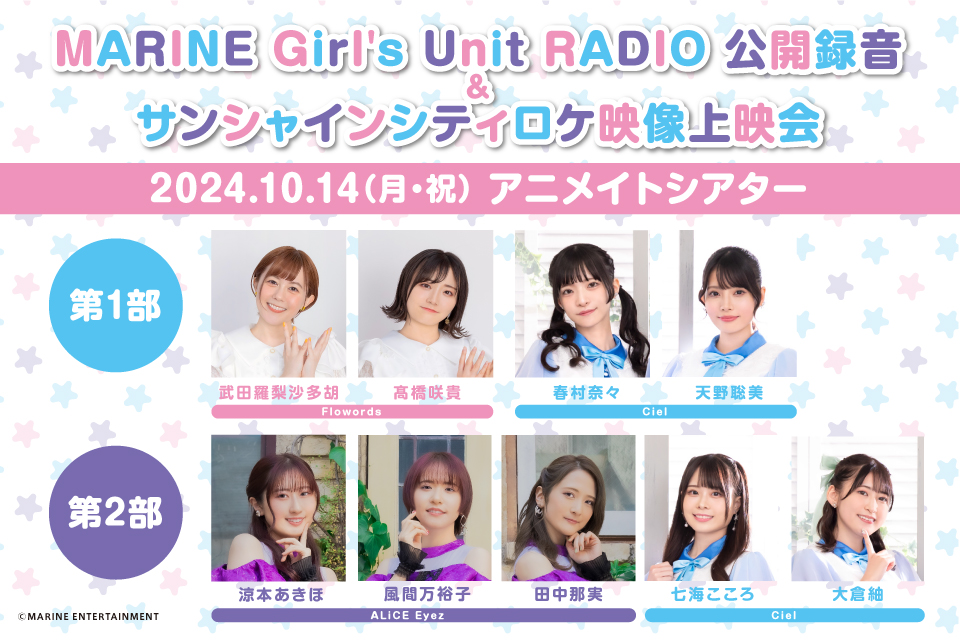 MARINE Girl’s Unit RADIO公開録音＆サンシャインシティロケ映像上映会