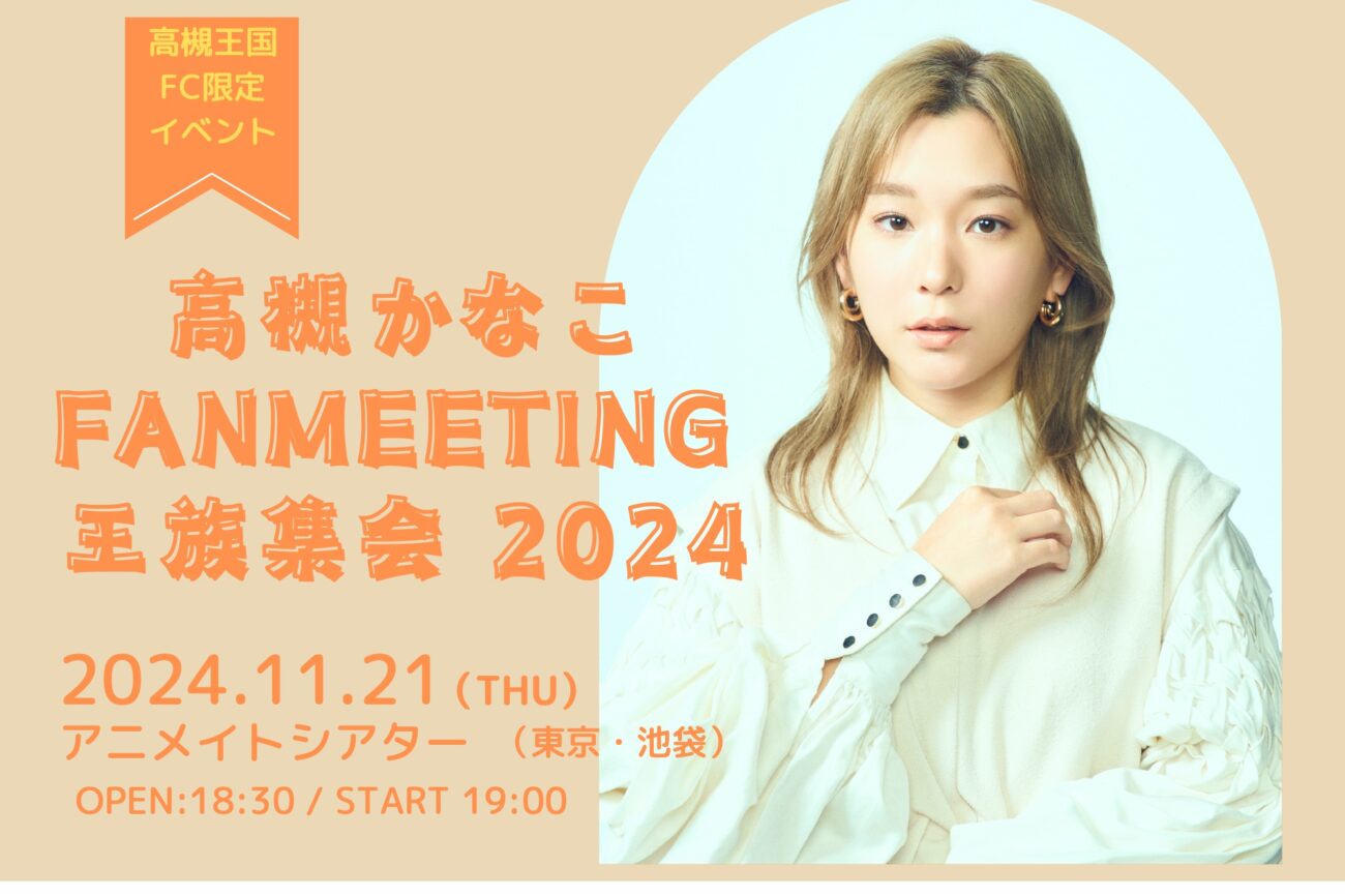 高槻かなこ FANMEETING 王族集会 2024