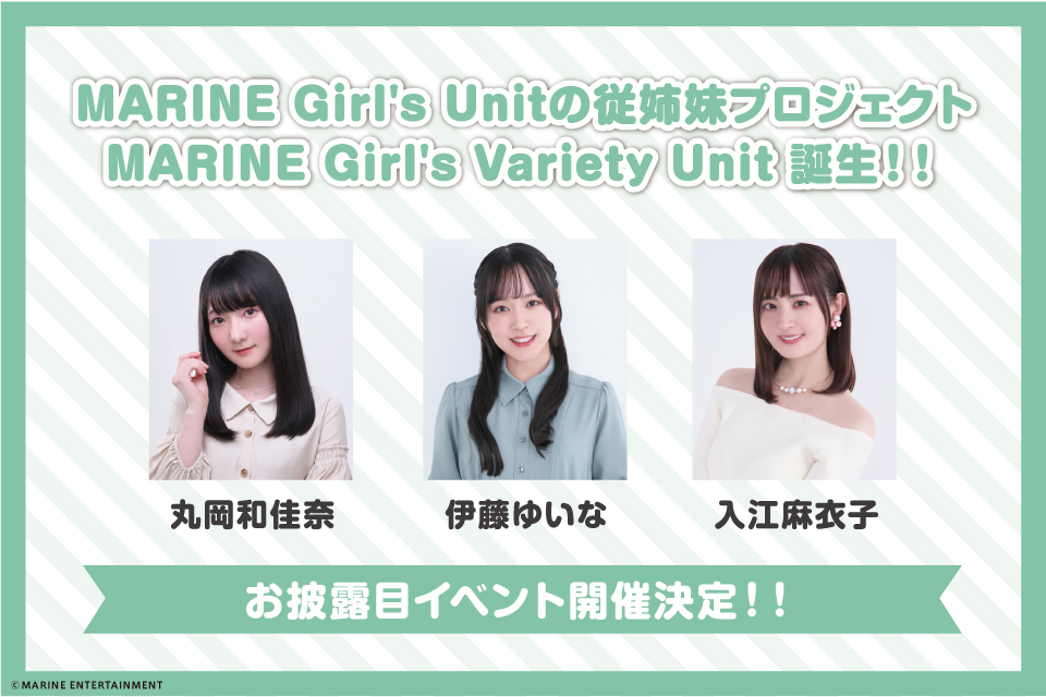 MARINE Girl’s Variety Unit 『MerryFave』 お披露目イベント