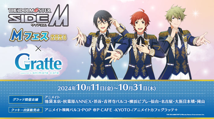 アイドルマスター SideM Mフェス2024×Gratte